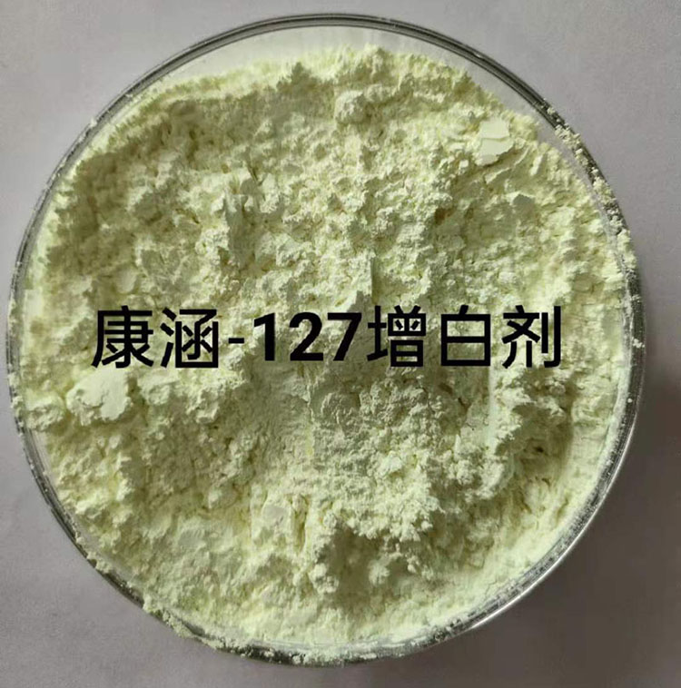 127增白剂