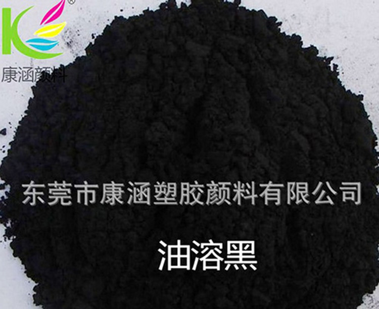 油溶黑