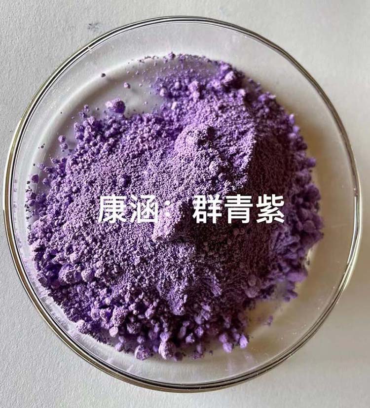 颜料群青紫
