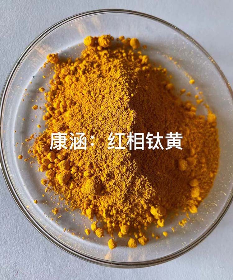 红相钛黄
