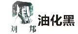 油化黑